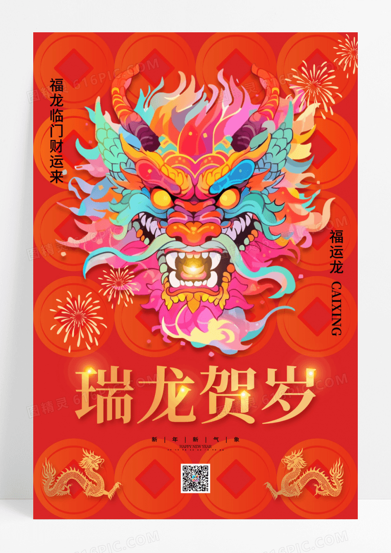 喜庆红色瑞龙贺岁龙年新年海报