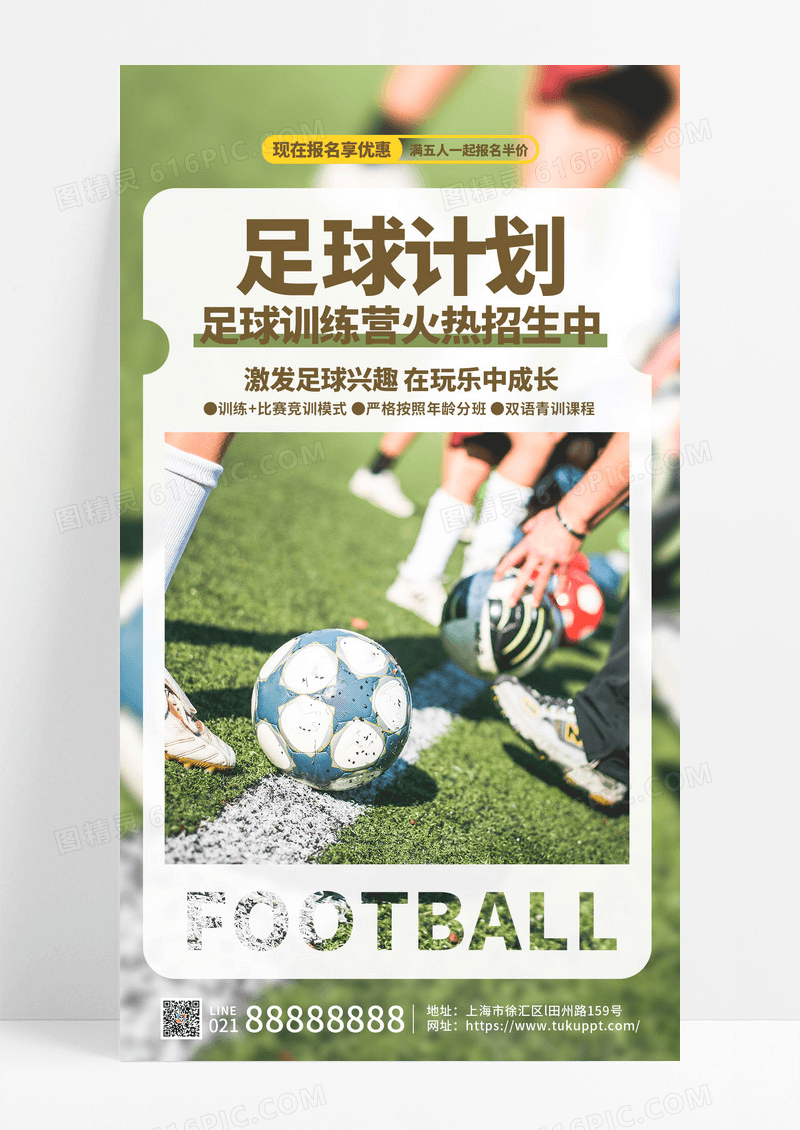 简约清新运动足球训练营火热招生海报