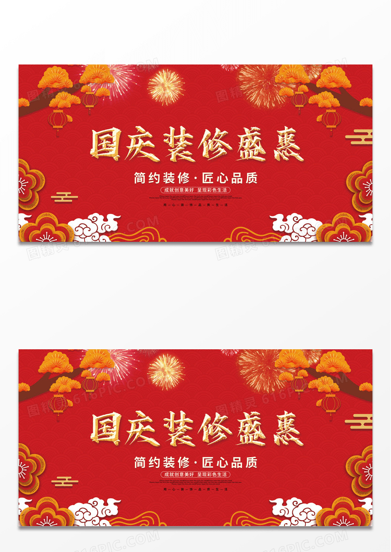 红色简约喜庆大气国庆装修盛惠促销展板国庆节国庆装修