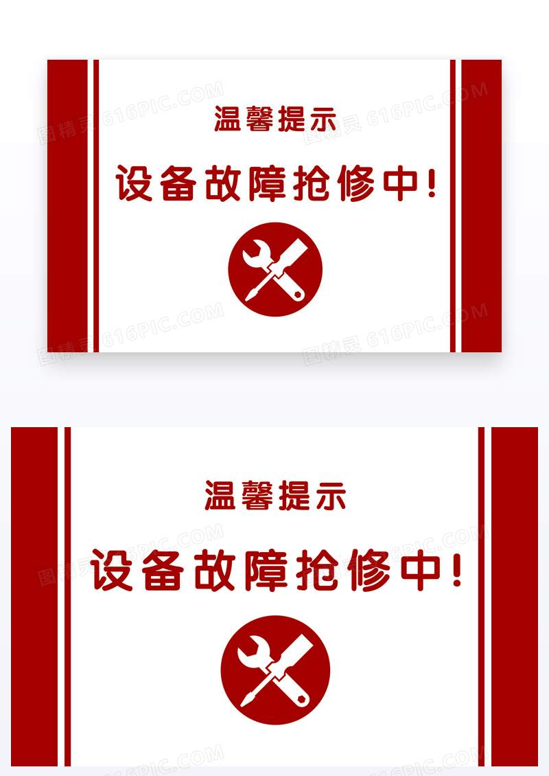 红色温馨提示设备故障抢修中设计卡片