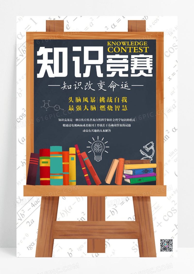 简约灰色简约学校粉笔知识竞赛海报