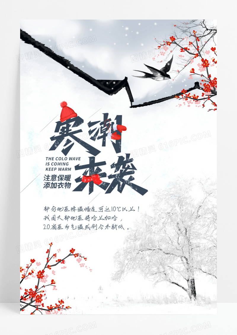 中国风寒潮来袭冷空气海报