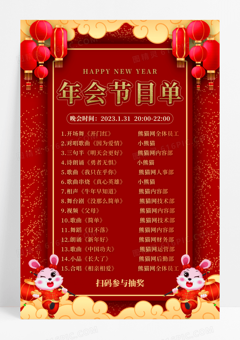 红色喜庆大气年会节目单海报