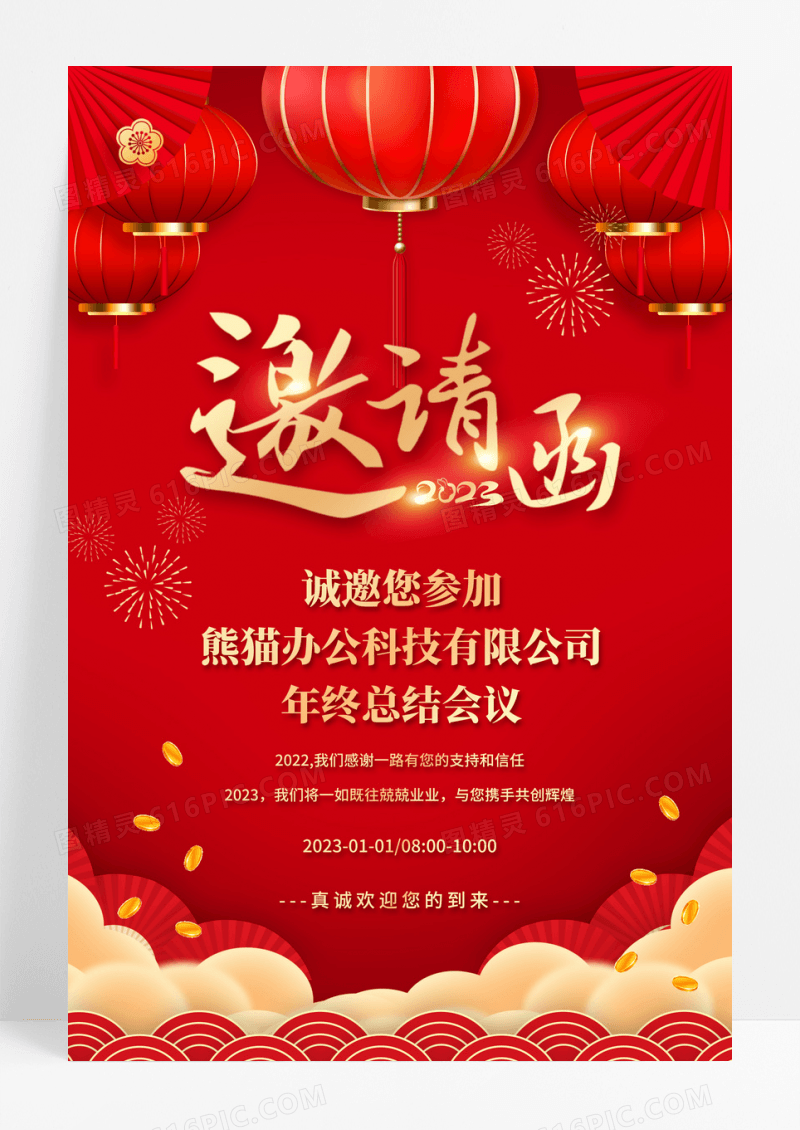 红色邀请函年末晚会公司海报