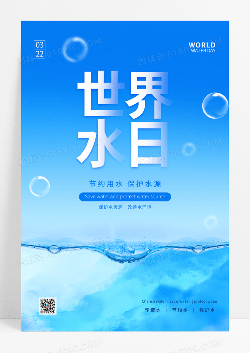 蓝色世界水日海报公益海报设计