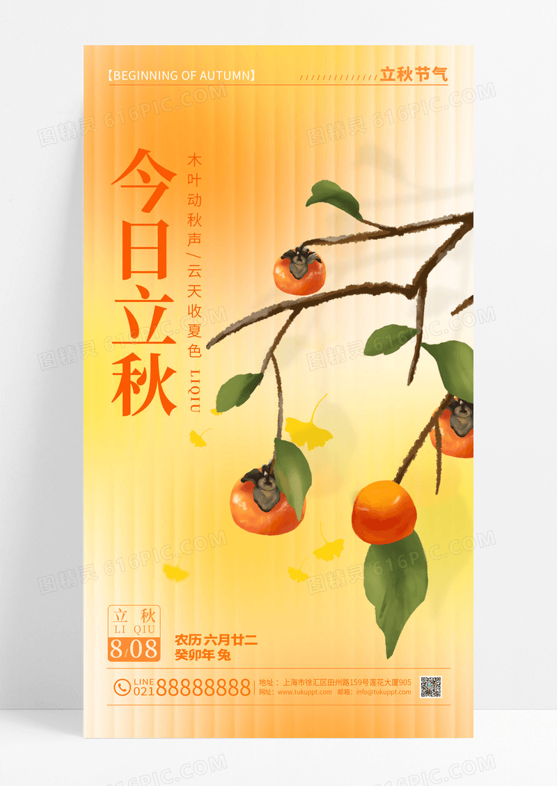 渐变色长虹玻璃风格今日立秋节气手机宣传海报