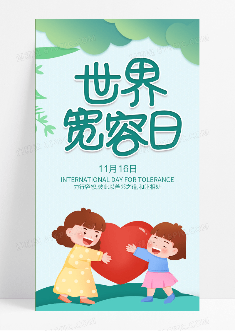 浅绿色世界宽容日1116日手机ui长图h5长图世界宽容日手机长图