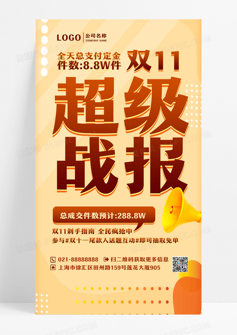 橙色双十一战报业绩活动手机海报手机文案海报