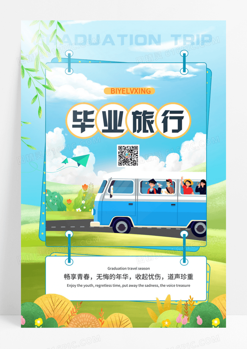 简约毕业旅行旅游毕业季海报