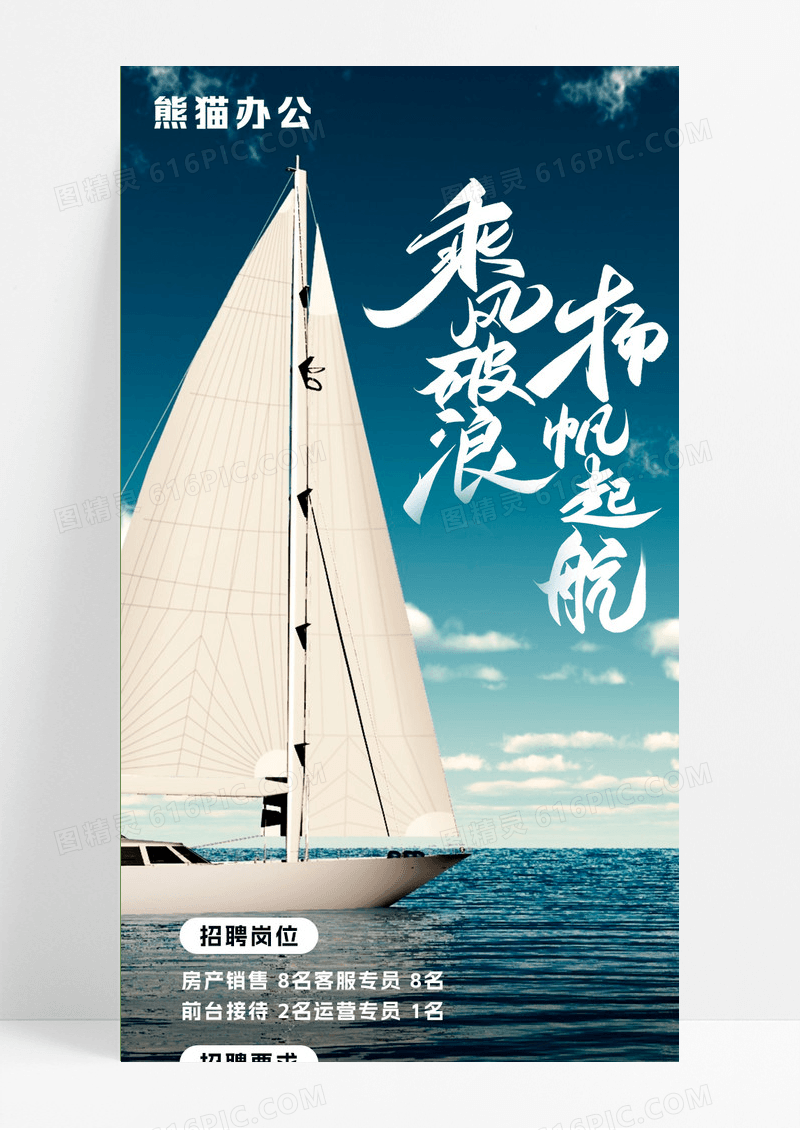 蓝色乘风破浪招聘商务帆船创意长图