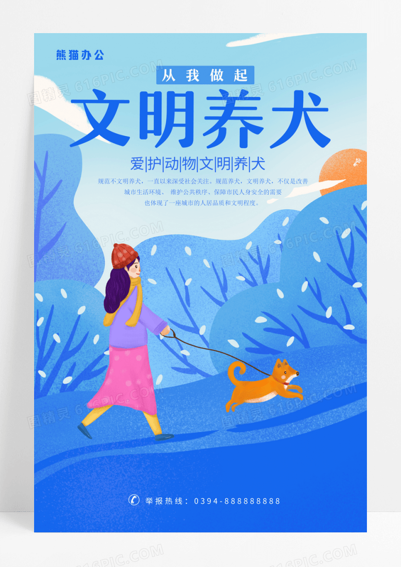 蓝色卡通插画爱护动物文明养犬宣传海报