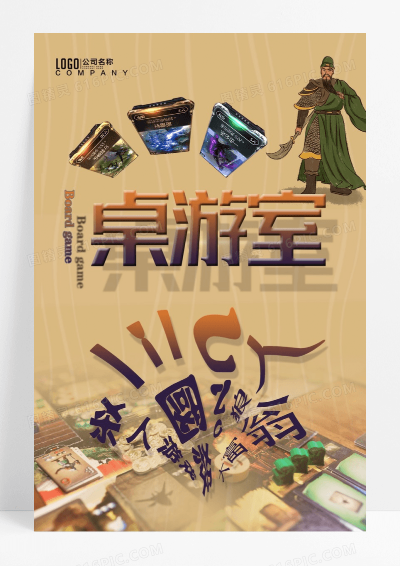 桌游室桌游馆三国杀开业海报设计