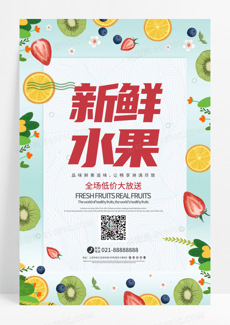 清新新鲜水果果真实惠水果促销海报
