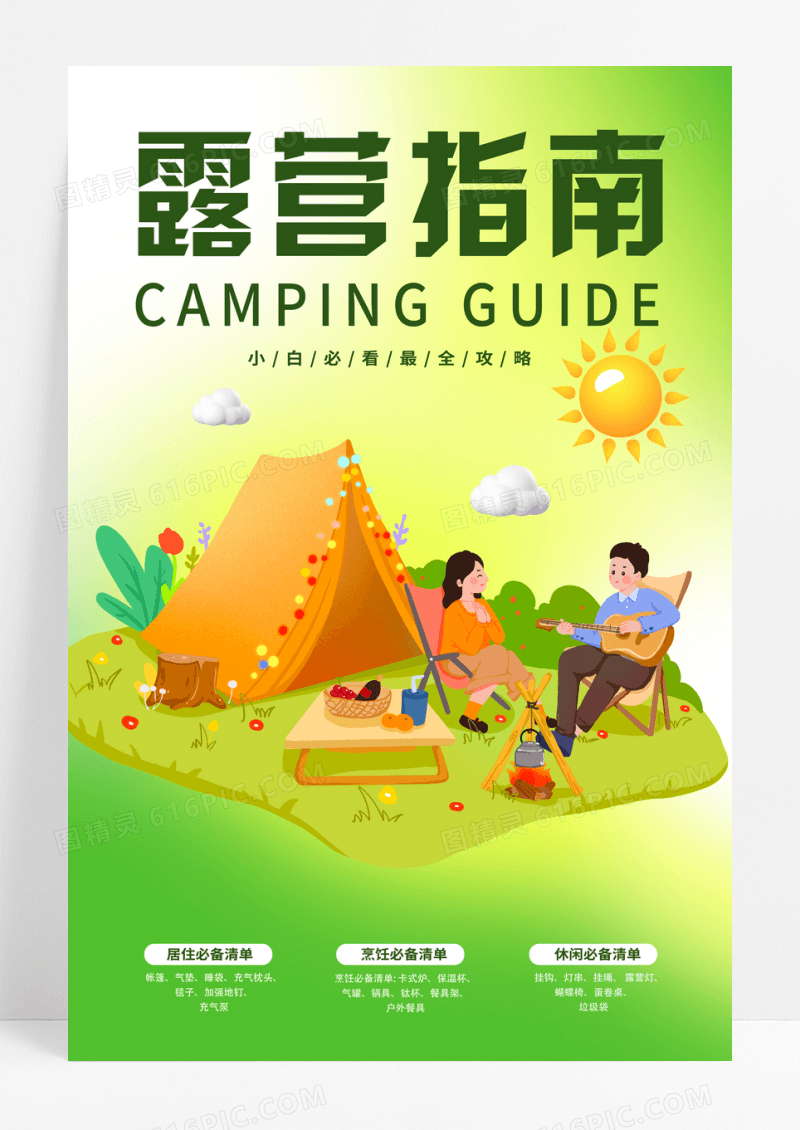 黄绿色渐变卡通露营指南宣传海报