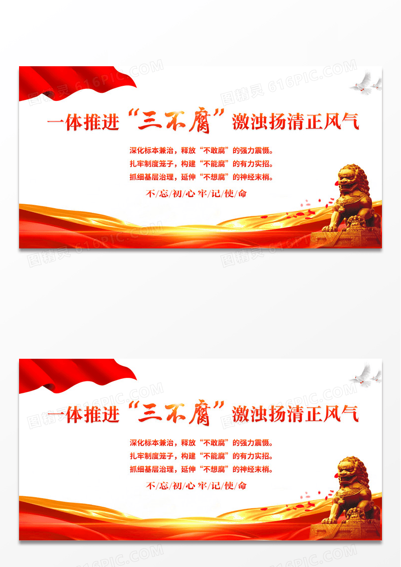 红色简约不敢腐不能腐不想腐一体推进三不腐展板党政党建