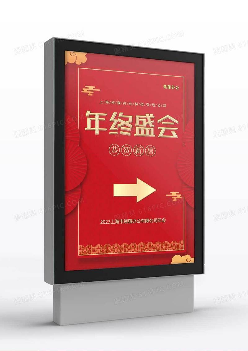 红色新年喜庆年终盛会企业年会指示牌