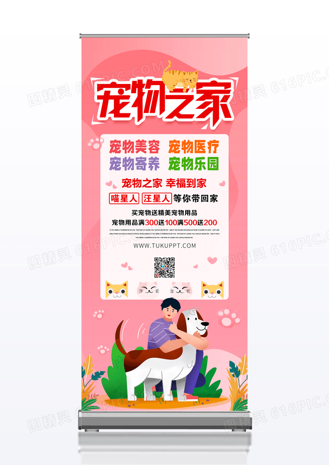 宠物店宠物之家宣传展架