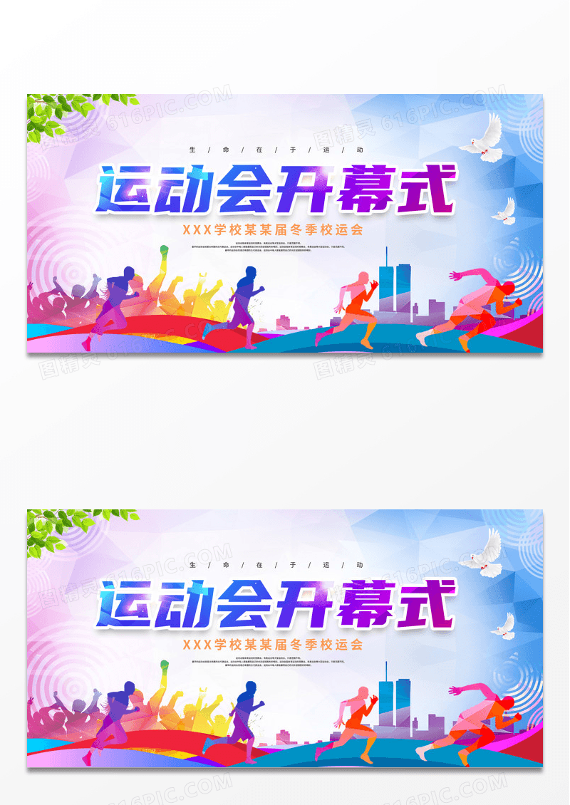 紫色渐变我运动我快乐运动会开幕式校园运动会展板设计