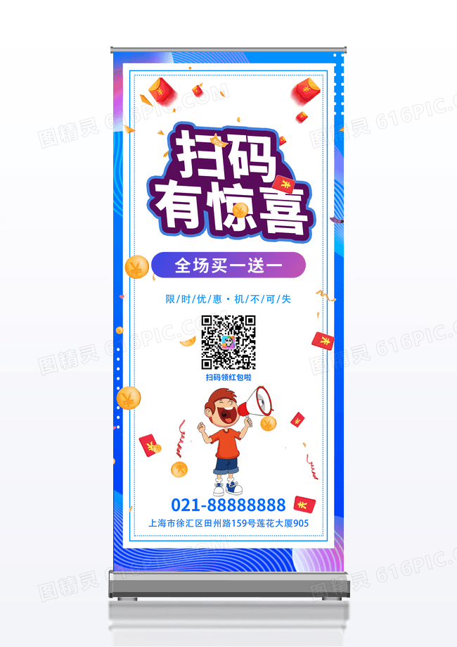 时尚扫码有惊喜展架