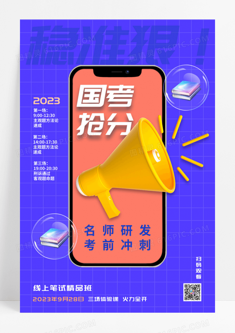 蓝色国考培训3D喇叭海报