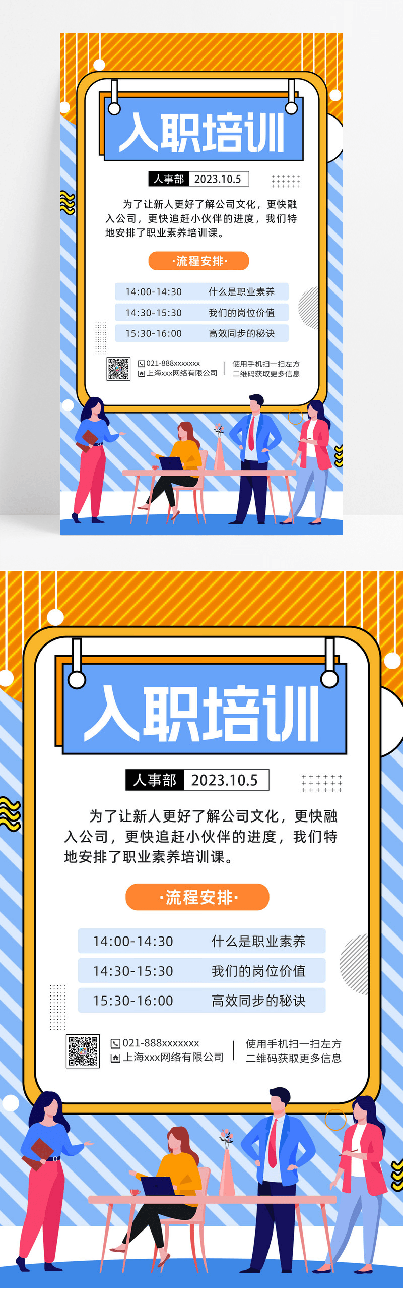 简约风入职培训入职培训手机文案海报