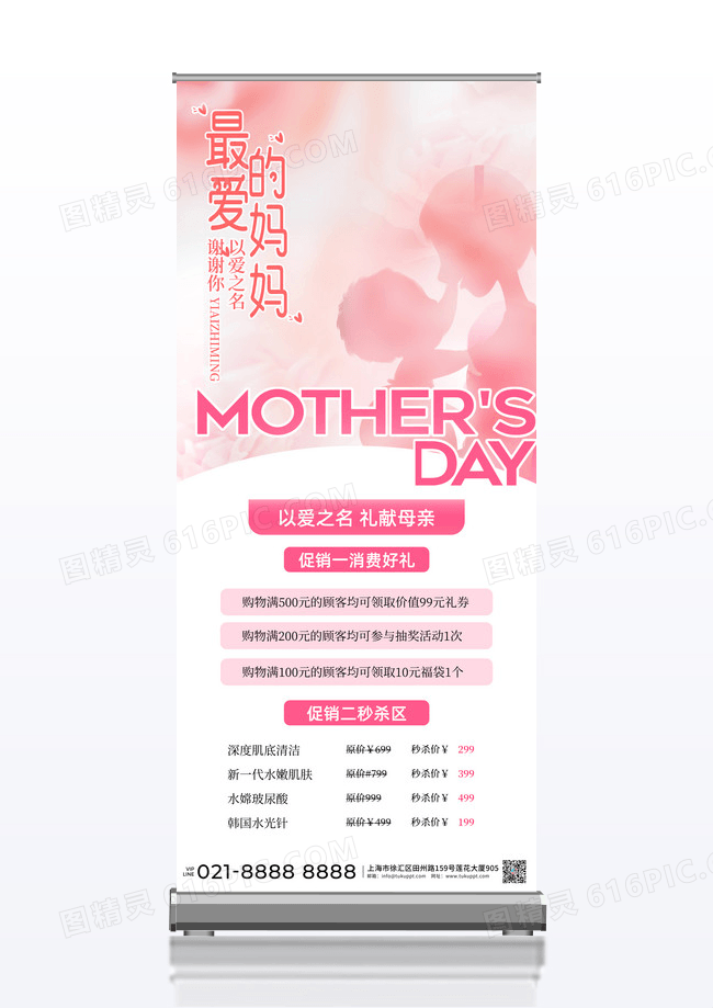 粉色母亲节美容促销营销易拉宝设计