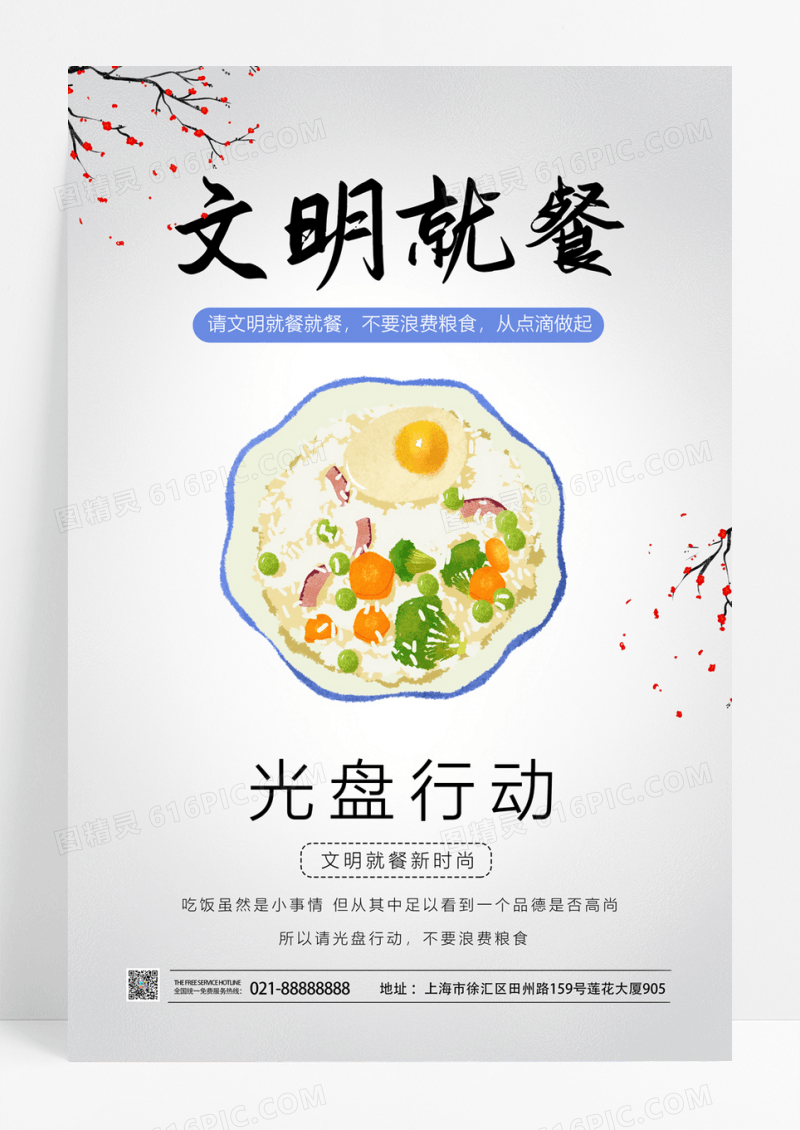 简约文明就餐节约粮食光盘行动公益宣传海报