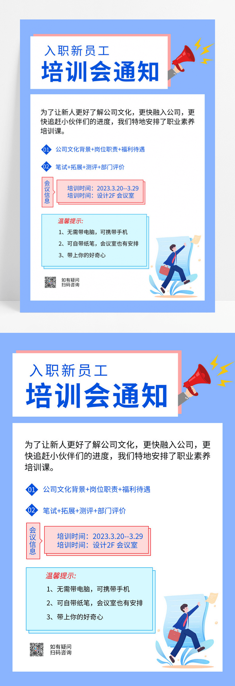  简约新入职员工职工培训会通知海报新员工培训新媒体