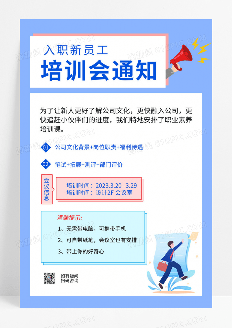  简约新入职员工职工培训会通知海报新员工培训新媒体