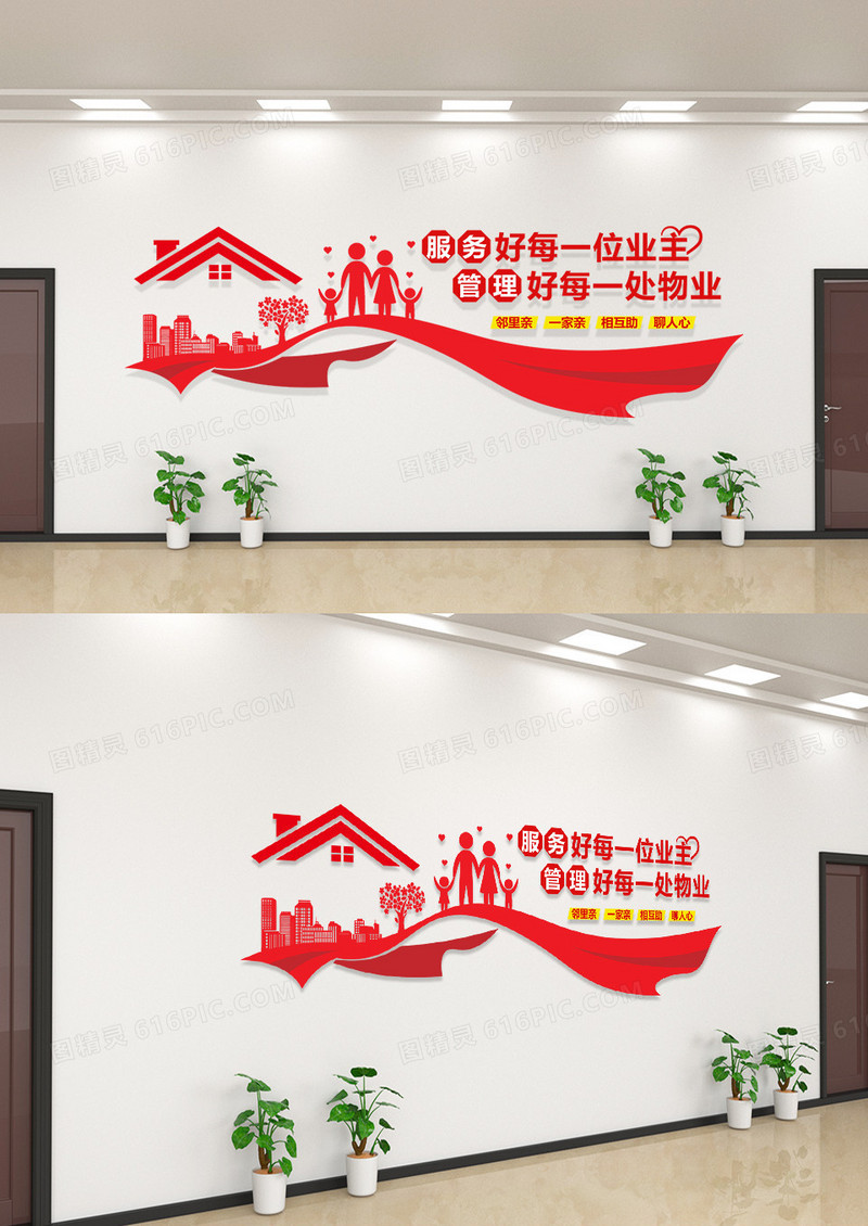 大气红色简约风服务好每一位业主物业文化墙设计