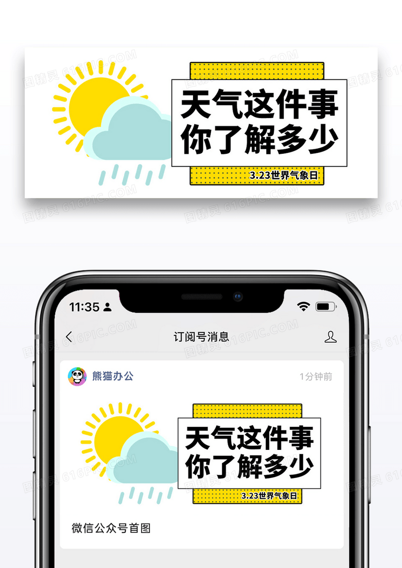 简约全国气象日公众号封面配图图片
