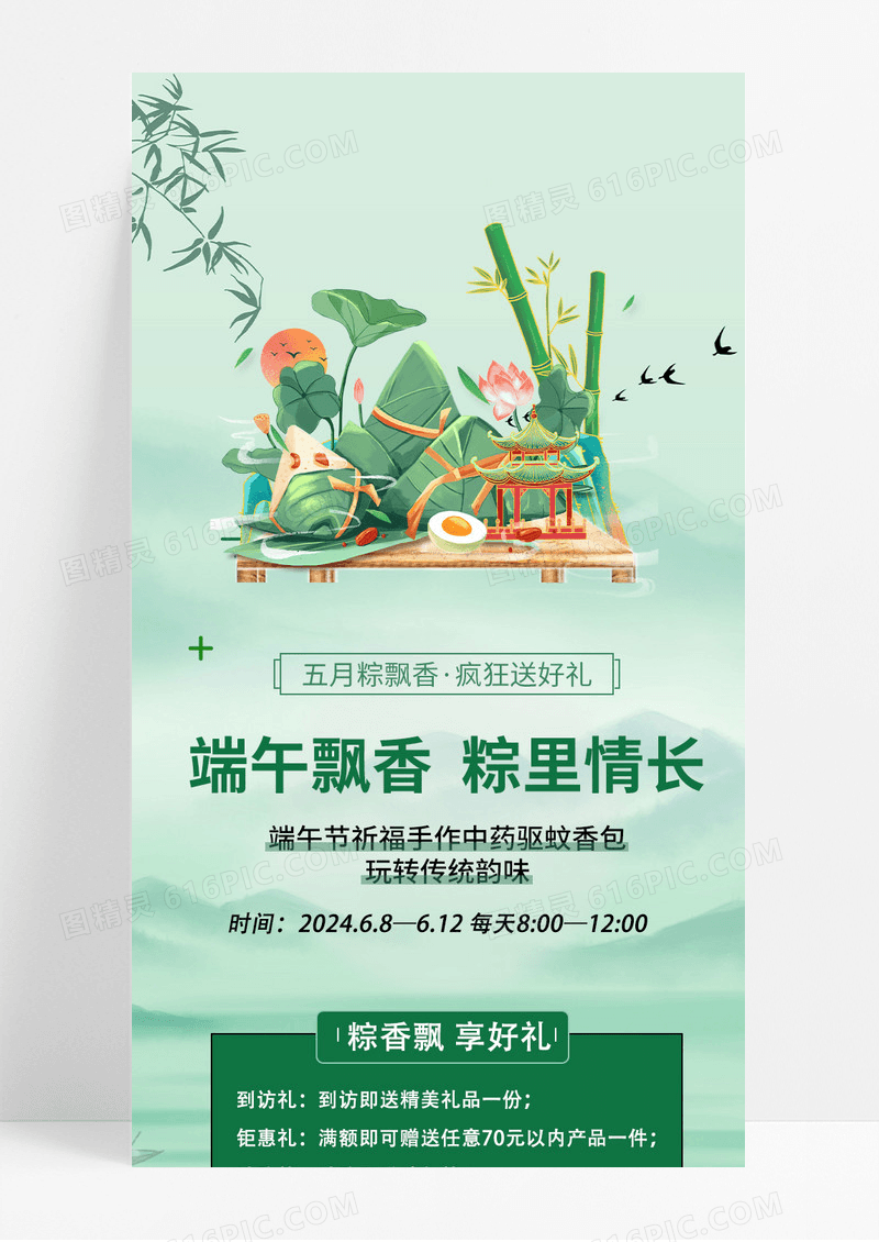 传统绿色端午飘香粽里情长端午节手机长图端午新媒体营销活动