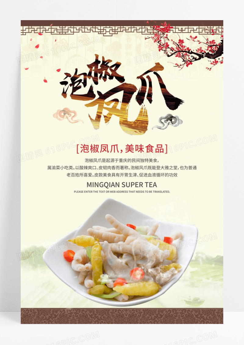 中国风简约特色美食泡椒凤爪凤爪海报