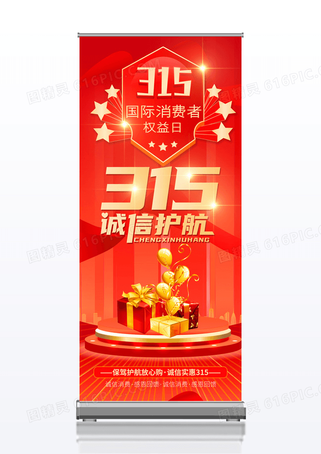 红色简约大气诚信315展架易拉宝