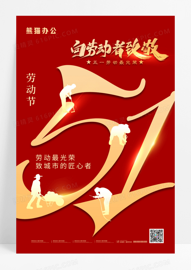 红金简约大气五一劳动节海报