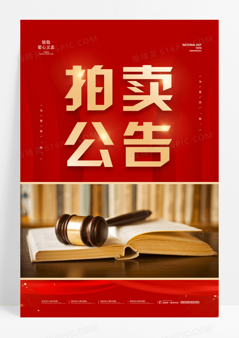 慈善拍卖会爱心拍卖海报模板设计