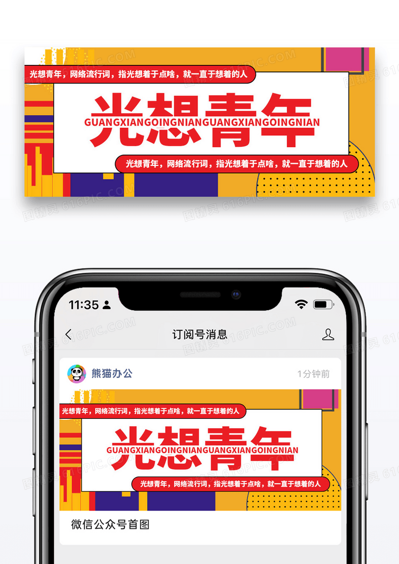简约光想青年互联网词组公众号封面配图图片