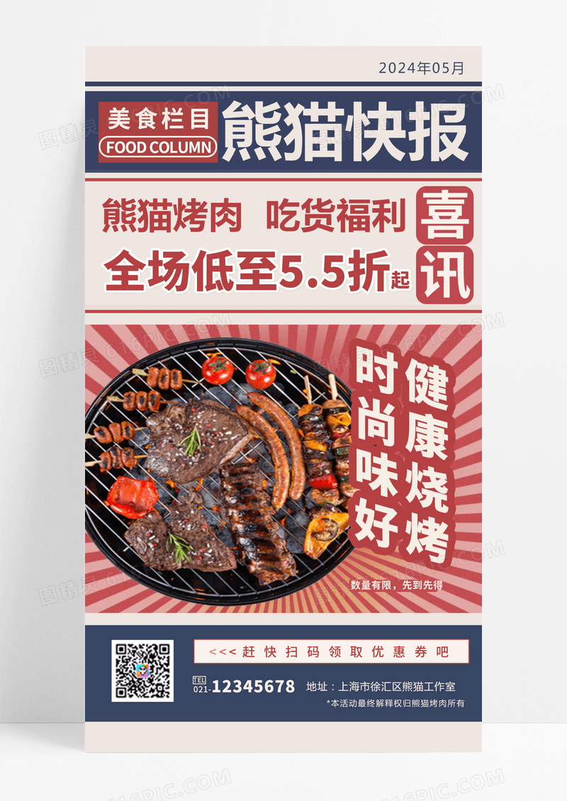 简约红蓝色复古烧烤烤串啤酒优惠手机海报