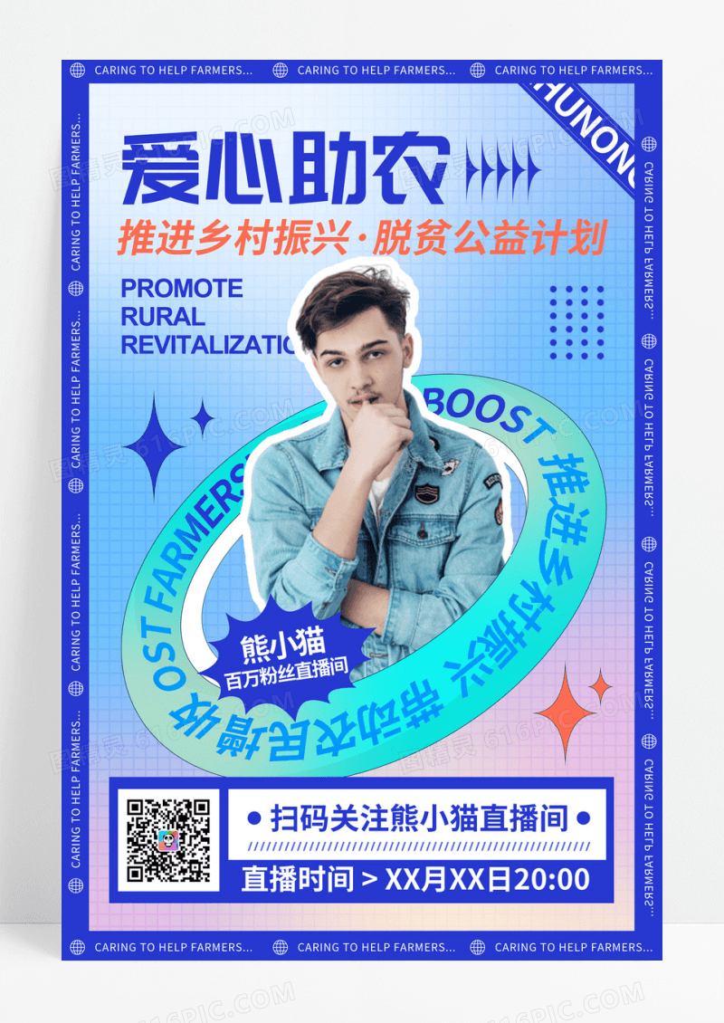 简约蓝色爱心助农脱贫公益直播宣传海报