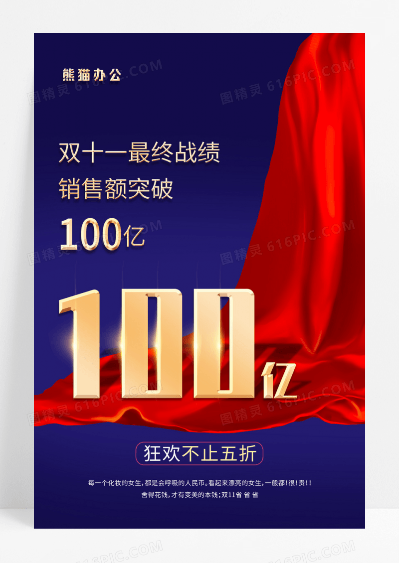 红蓝双十一销量战报海报
