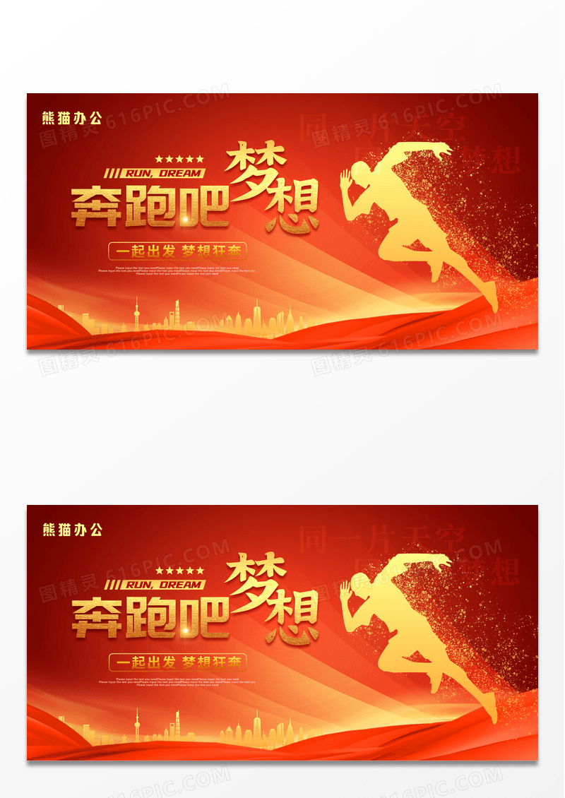 红色大气奔跑吧梦想企业文化宣传展板企业文化展板设计