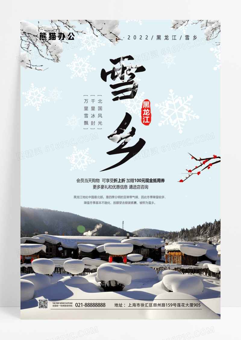 时尚雪乡海报