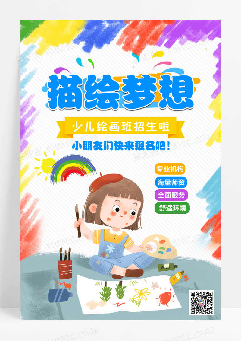 彩色绘画主题宣传海报美术暑假班暑期班培训班招生