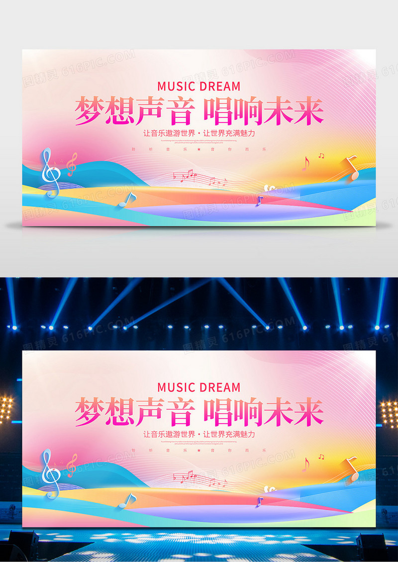 时尚简约梦想声音唱响未来音乐会展板设计