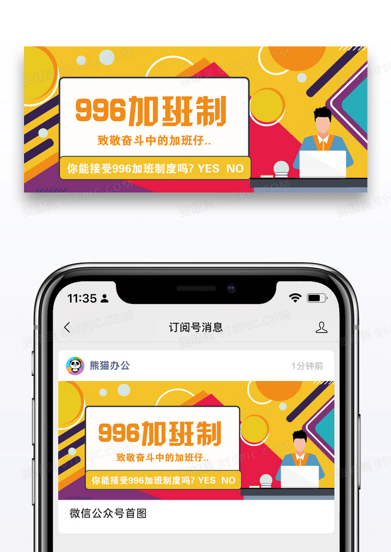 996加班制公众号封面配图图片设计