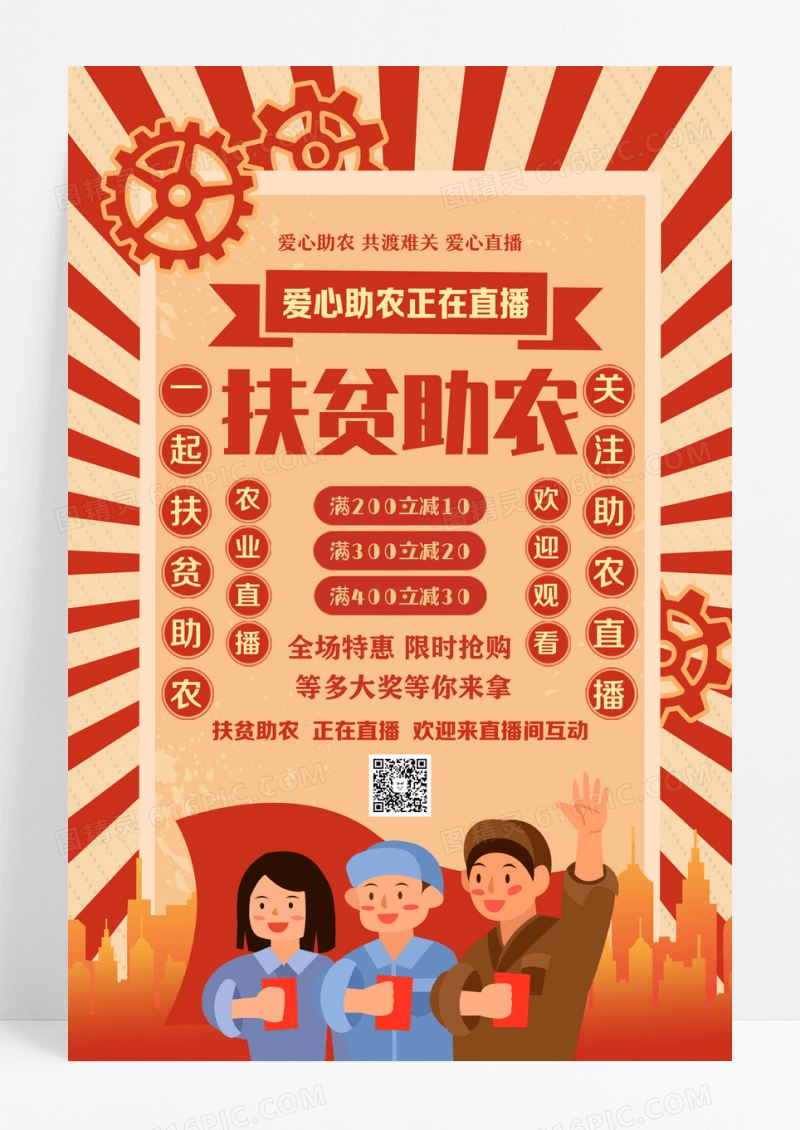 科技扶贫示范带动产业扶贫助农增收扶贫助农海报设计