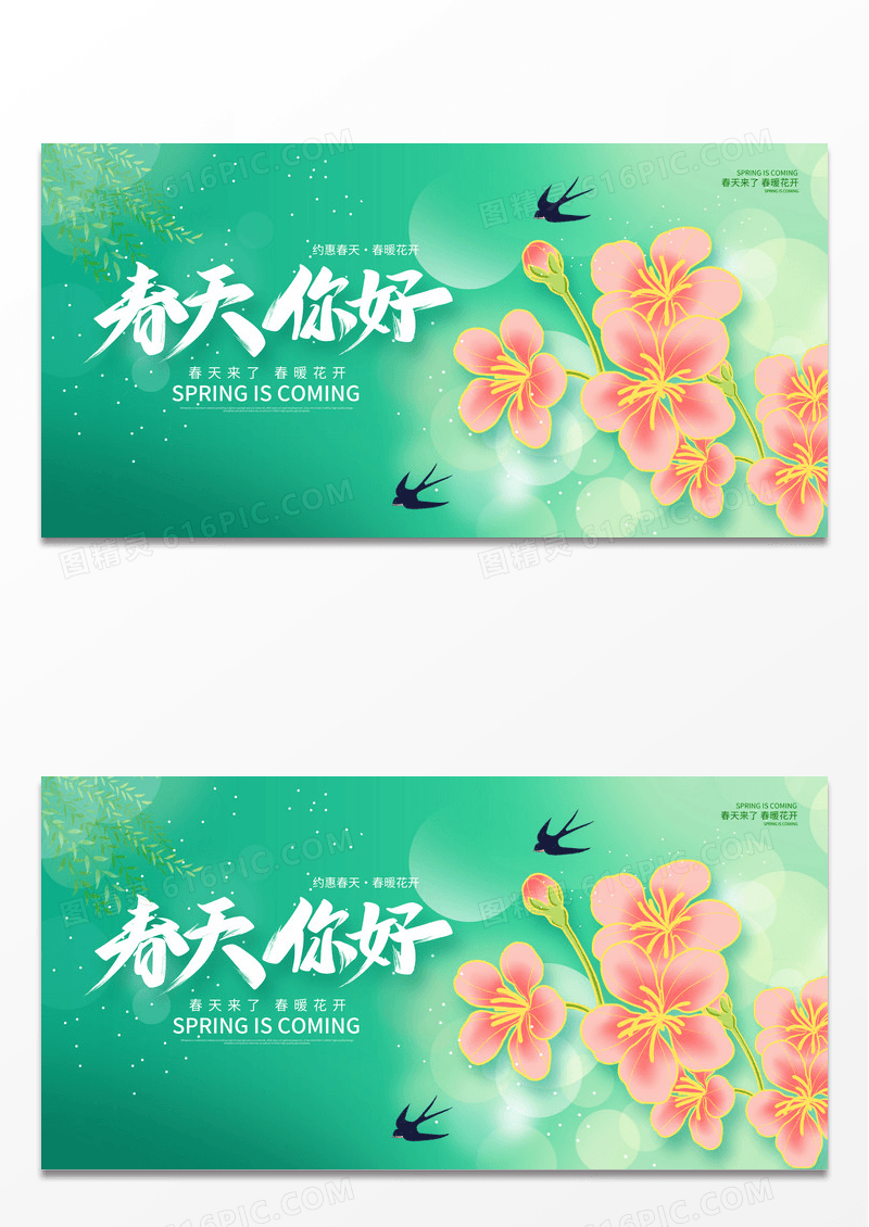 绿色简约春天你好春天宣传展板设计
