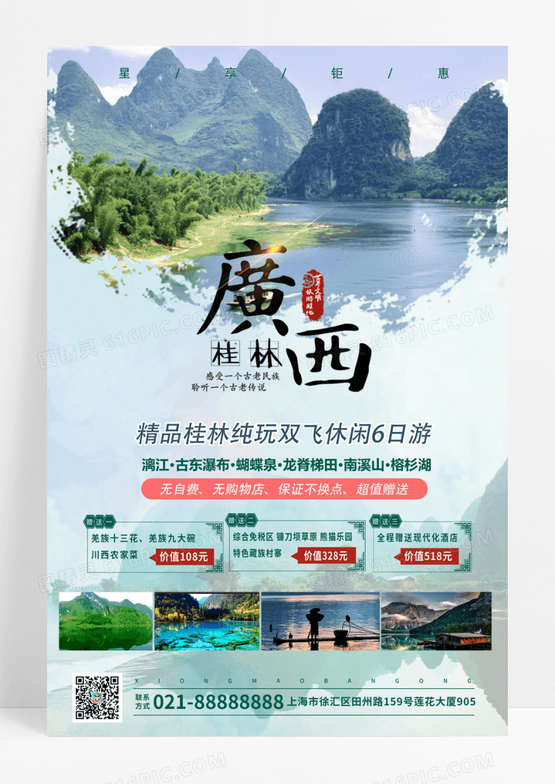 简约桂林旅游宣传海报