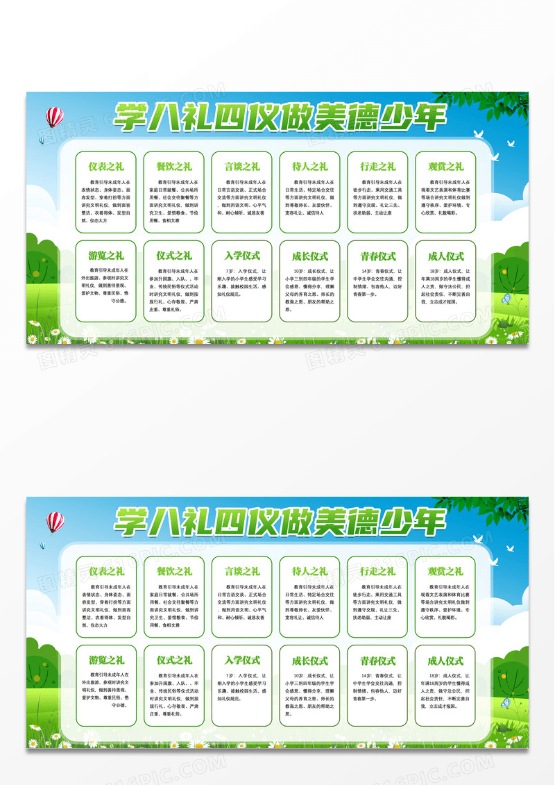 蓝天草地卡通学八礼四仪做美德少年八礼四仪展板