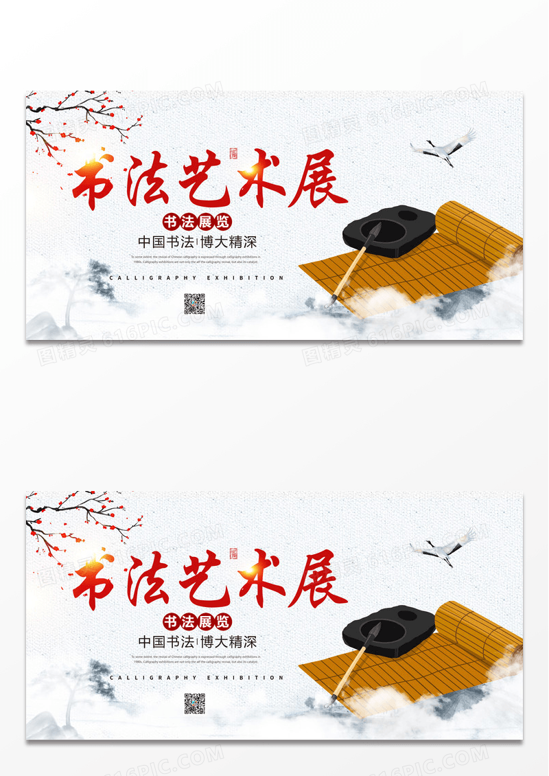 简约时尚古风中国风书法艺术展宣传展板